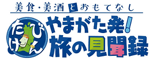 やまがた発!旅の見聞録